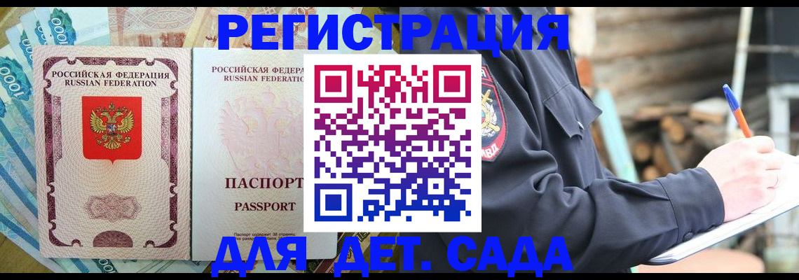 прописка ребенка в Донецке